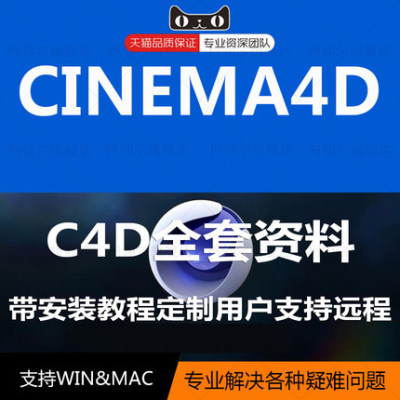 C4D软件中文版Cinema 4D R20 19 18 17 16 插件支持win mac定制远程安装