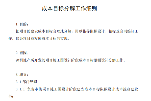 知名集团成本管理文件(全套干货) 知名集团成本管理文件(全套干货)