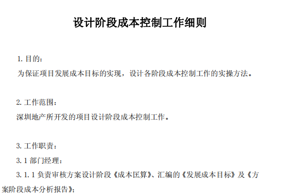 知名集团成本管理文件(全套干货) 知名集团成本管理文件(全套干货)