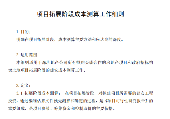 知名集团成本管理文件(全套干货) 知名集团成本管理文件(全套干货)