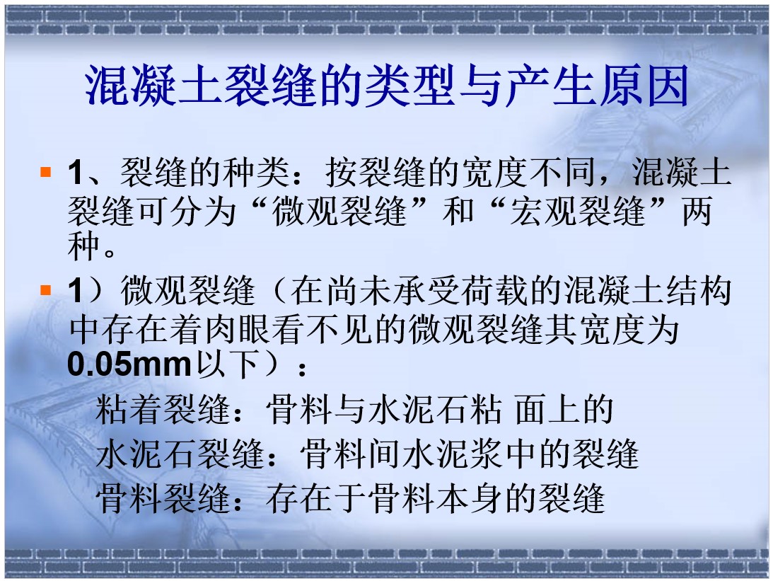 1、混凝土裂缝的类型与产生原因