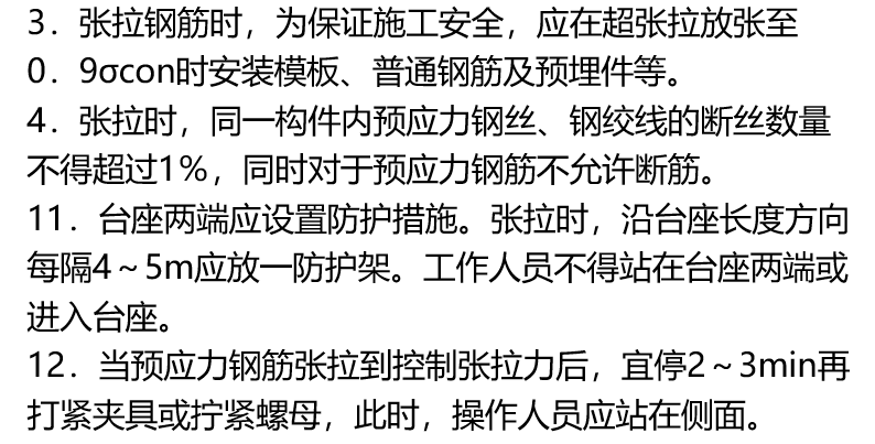 桥梁上部结构装配式施工工法及解析-先张法预应力筋的张拉操作时的施工要点 桥梁上部结构装配式施工工法及解析-先张法预应力筋的张拉操作时的施工要点