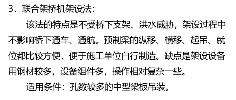 桥梁上部结构装配式施工工法及解析-联合架桥机架设法 桥梁上部结构装配式施工工法及解析-联合架桥机架设法