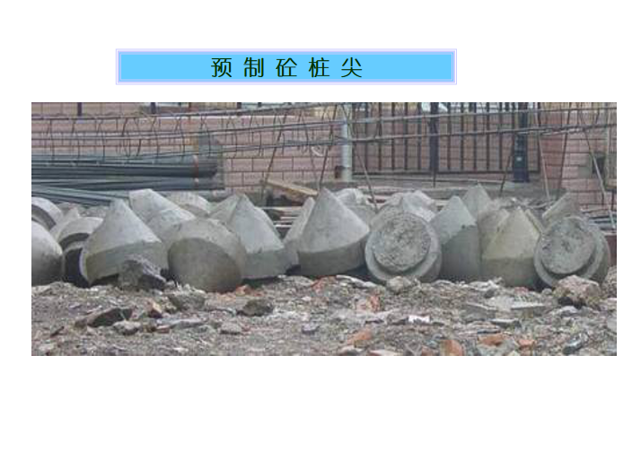 地基处理与防护工程定额及工程量计算PPT-06 预制砼桩尖 地基处理与防护工程定额及工程量计算PPT-06 预制砼桩尖