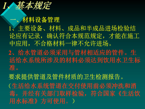 建筑给排水及采暖工程质量要求-、材料设备管理 建筑给排水及采暖工程质量要求-、材料设备管理