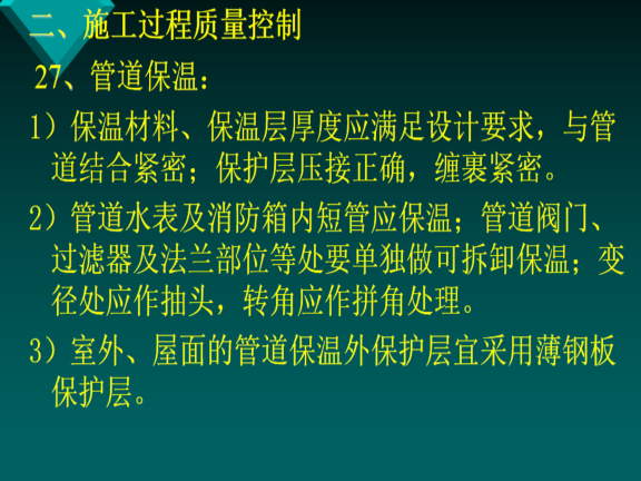 建筑给排水及采暖工程质量要求-管道保温 建筑给排水及采暖工程质量要求-管道保温