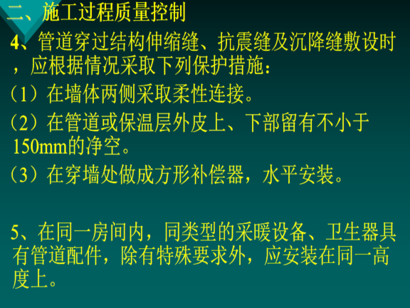 建筑给排水及采暖工程质量要求-施工过程质量控制 建筑给排水及采暖工程质量要求-施工过程质量控制