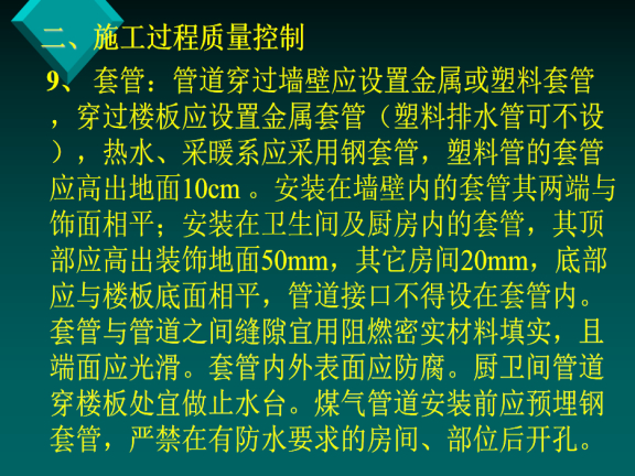 建筑给排水及采暖工程质量要求-套管 建筑给排水及采暖工程质量要求-套管
