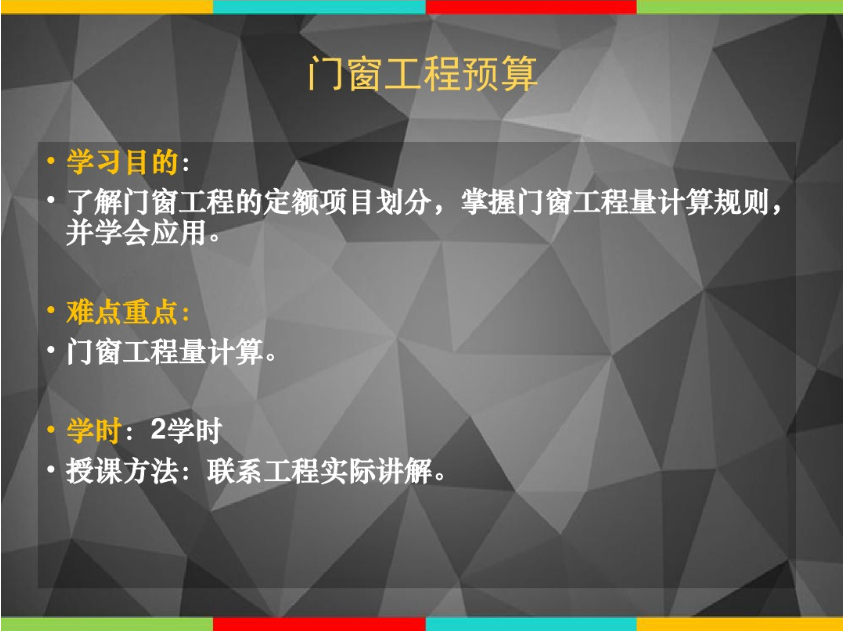 门窗工程预算(门窗工程课件)-学习目的、重难点 门窗工程预算(门窗工程课件)-学习目的、重难点