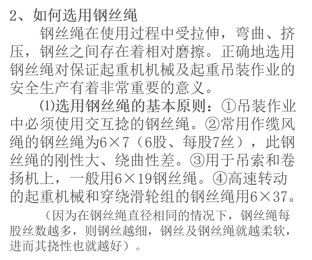 铁路桥涵施工安全技术培训(72页)-如何选用钢丝绳 铁路桥涵施工安全技术培训(72页)-如何选用钢丝绳