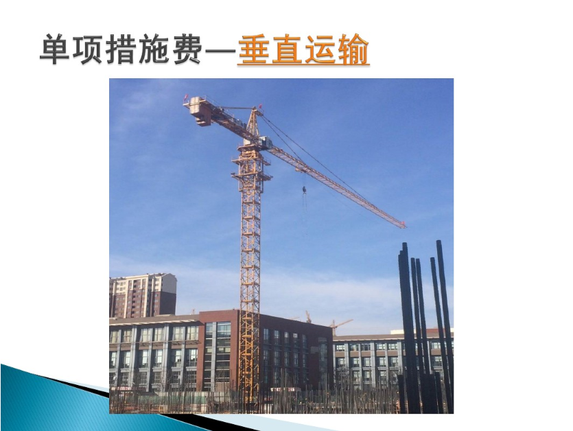 清单计价模式-工程造价的组成-垂直运输 清单计价模式-工程造价的组成-垂直运输
