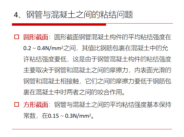 钢管混凝土组合结构PPT_3(50页)-钢管与混凝土之间的粘结问题 钢管混凝土组合结构PPT_3(50页)-钢管与混凝土之间的粘结问题