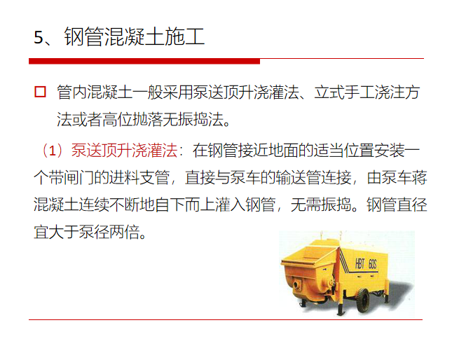 钢管混凝土组合结构PPT_3(50页)-钢管混凝土施工 钢管混凝土组合结构PPT_3(50页)-钢管混凝土施工