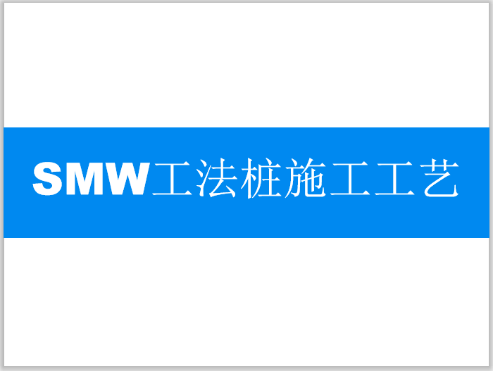 SMW工法桩施工工艺详解(61页) SMW工法桩施工工艺详解(61页)