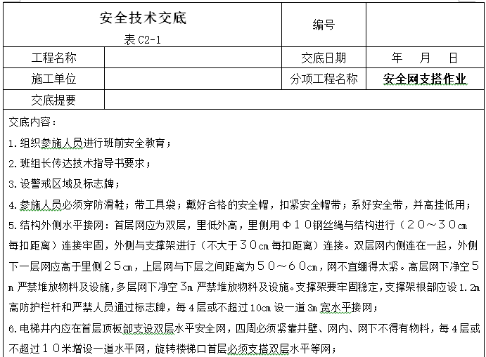 建设工程施工安全技术交底大全(356页)-安全网支搭作业安全技术交底 建设工程施工安全技术交底大全(356页)-安全网支搭作业安全技术交底